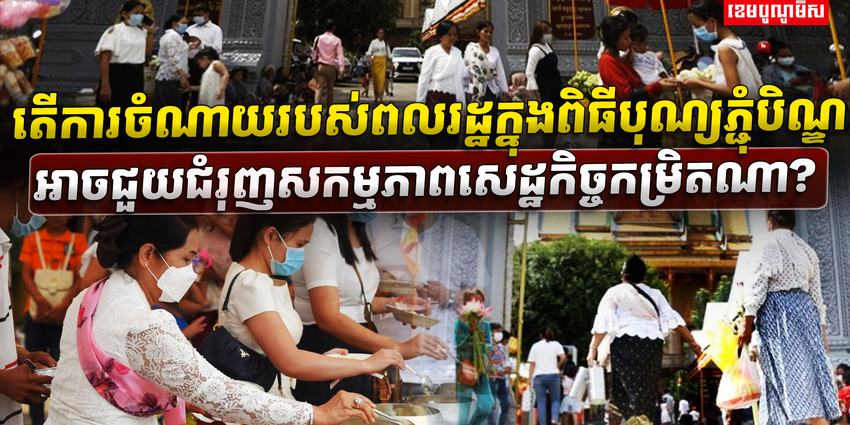 ពិធីបុណ្យភ្ជុំបិណ្ឌ