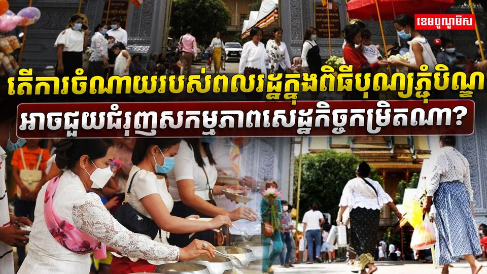 ពិធីបុណ្យភ្ជុំបិណ្ឌ