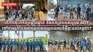 ក្រុម AOT