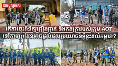 ក្រុម AOT