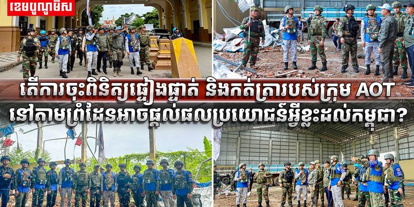 ក្រុម AOT