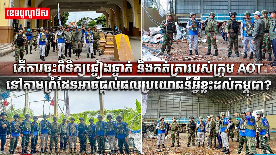 ក្រុម AOT