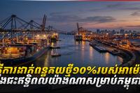 តើការដាក់ពន្ធគយ១០%របស់អាម៉េរិក