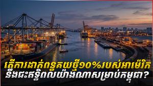 តើការដាក់ពន្ធគយ១០%របស់អាម៉េរិក