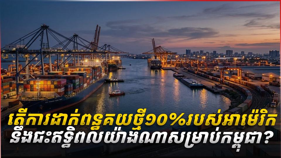 តើការដាក់ពន្ធគយ១០%របស់អាម៉េរិក