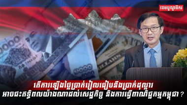 តើការឡើងថ្លៃប្រាក់រៀលធៀបនឹងប្រាក់ដុល្លារ