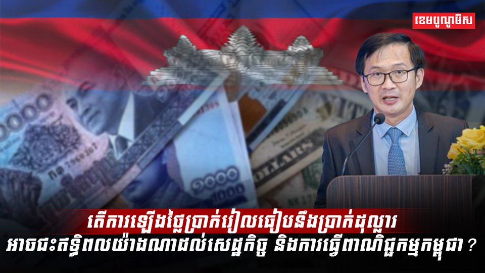 តើការឡើងថ្លៃប្រាក់រៀលធៀបនឹងប្រាក់ដុល្លារ