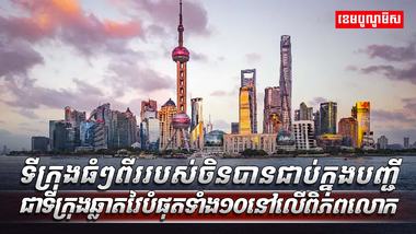 ទីក្រុងឆ្លាតវៃ​