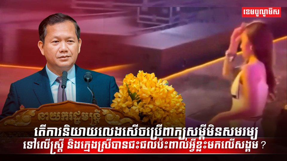 ការនិយាយលេងសើចមិនសមរម្យចំពោះស្ត្រី