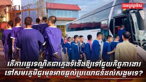 ការផ្ទេរទណ្ឌិតជាក្មេងទំនើង​