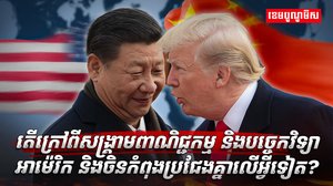 សង្គ្រាមពាណិជ្ជកម្ម