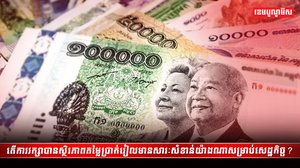 តើការរក្សាបានស្ថិរភាពតម្លៃប្រាក់រៀល