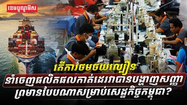 តើការថមថយល្បឿននាំចេញផលិតផលកាត់ដេរ_វាបានបង្ហាញសញ្ញាព្រមានបែបណាsasadasd
