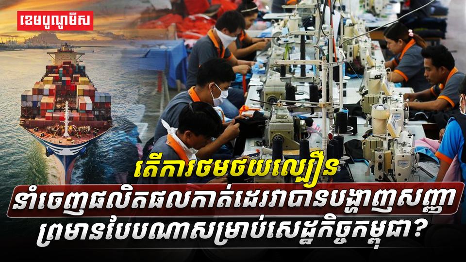 តើការថមថយល្បឿននាំចេញផលិតផលកាត់ដេរ_វាបានបង្ហាញសញ្ញាព្រមានបែបណាsasadasd