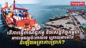 ការធ្វើពាណិជ្ជកម្ម