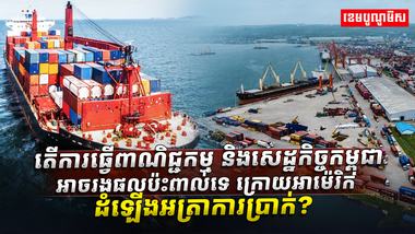 ការធ្វើពាណិជ្ជកម្ម