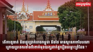 ការទូទាត់ និងផ្ទេរប្រាក់រវាងកម្ពុជា និងថៃ