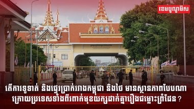 ការទូទាត់ និងផ្ទេរប្រាក់រវាងកម្ពុជា និងថៃ
