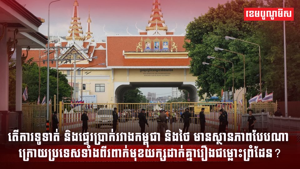 ការទូទាត់ និងផ្ទេរប្រាក់រវាងកម្ពុជា និងថៃ