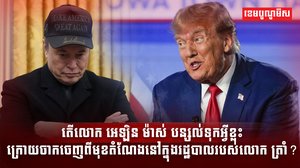 លោក អេឡិន ម៉ាស់