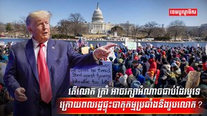 លោក ដូណាល់ ត្រាំ