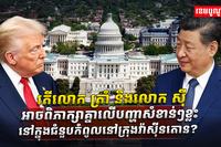 ត្រាំ និងលោក ស៊ី