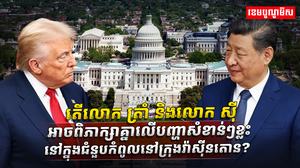 ត្រាំ និងលោក ស៊ី
