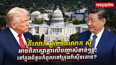 ត្រាំ និងលោក ស៊ី