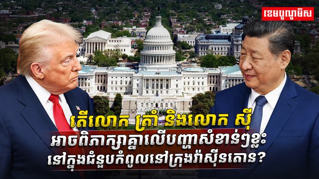 ត្រាំ និងលោក ស៊ី