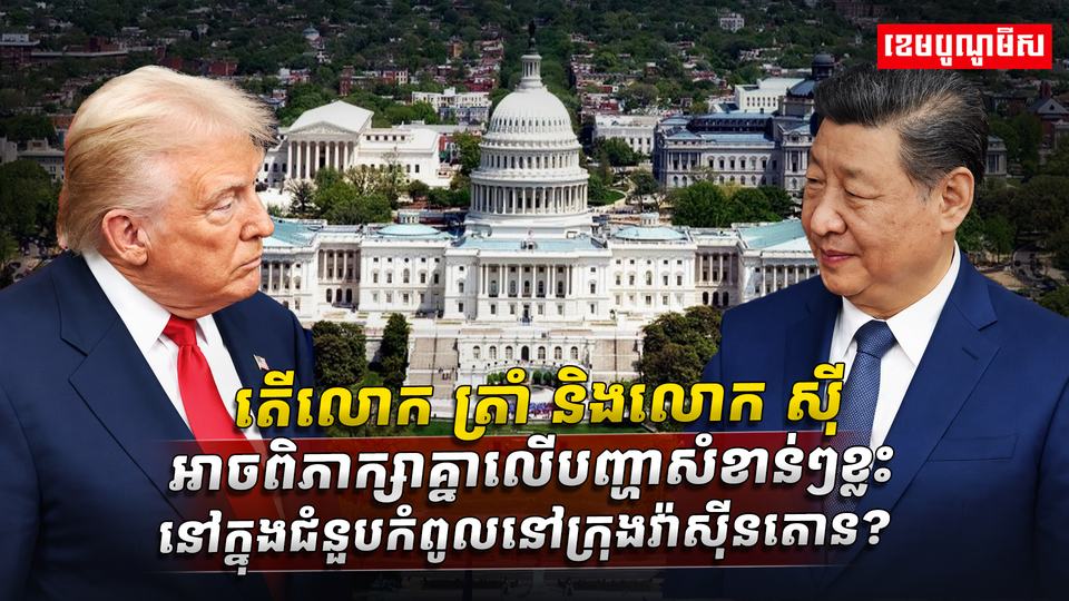 ត្រាំ និងលោក ស៊ី