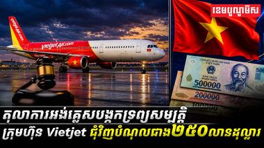 តុលាការអង់គ្លេសបង្កកទ្រព្យសម្បត្តិក្រុមហ៊ុន_Vietjet_ជុំវិញបំណុល