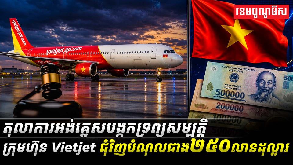 តុលាការអង់គ្លេសបង្កកទ្រព្យសម្បត្តិក្រុមហ៊ុន_Vietjet_ជុំវិញបំណុល