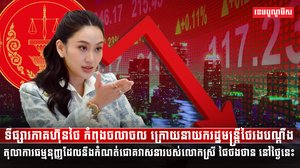 ទីផ្សារភាគហ៊ុនក្នុងប្រទេសថៃ