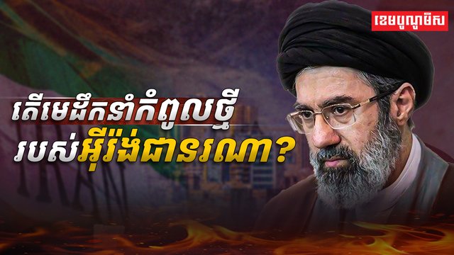 កំពូលថ្មីរបស់អ៊ីរ៉ង់ជានរណា