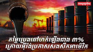 តម្លៃប្រេងឆៅ