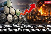 តម្លៃប្រេងឆៅ