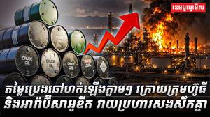 តម្លៃប្រេងឆៅ