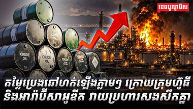 តម្លៃប្រេងឆៅ