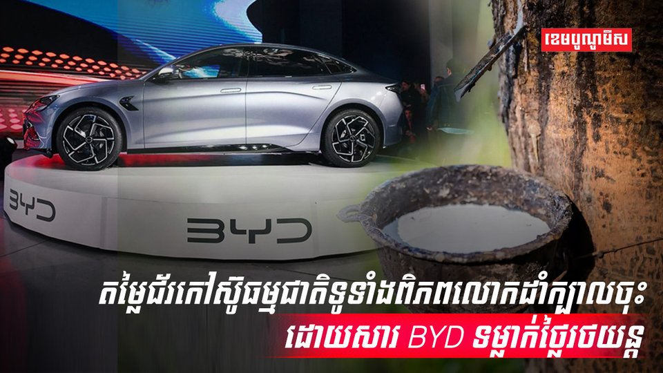 តម្លៃជ័រកៅស៊ូ