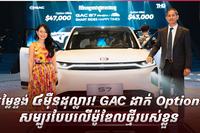 GAC Cambodia