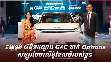 GAC Cambodia