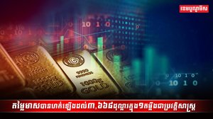 តម្លៃមាសបានហក់ឡើង