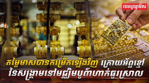 តម្លៃមាសបានកម្រើកឡើងវិញ