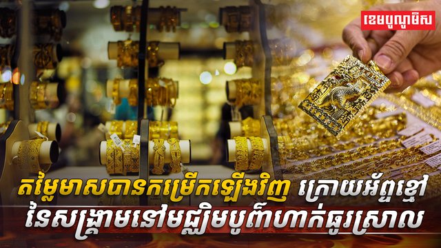 តម្លៃមាសបានកម្រើកឡើងវិញ