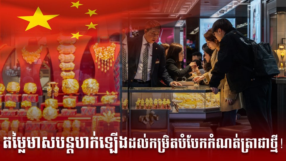 តម្លៃមាសបន្តហក់ឡើង