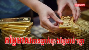 តម្លៃមាស