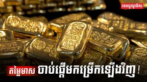 តម្លៃមាសចាប់ផ្ដើមកម្រើកឡើងវិញ