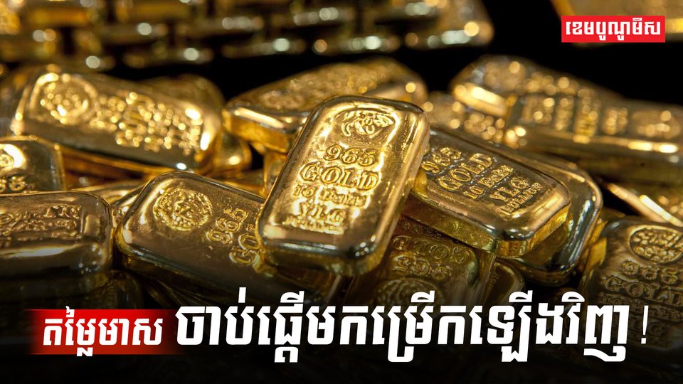 តម្លៃមាសចាប់ផ្ដើមកម្រើកឡើងវិញ