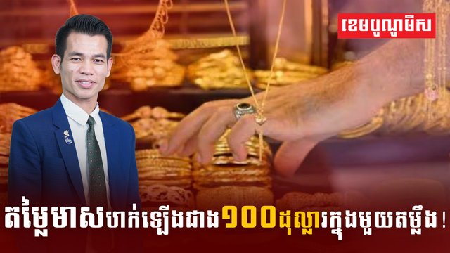 តម្លៃហាងឆេងមាសនៅកម្ពុជា