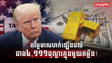 តម្លៃមាសហក់ឡើង
